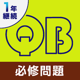 クエスチョン・バンク医師国家試験問題解説