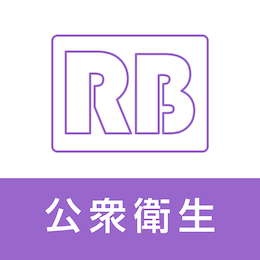 RB公衆衛生
