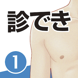 診察ができるvol.1