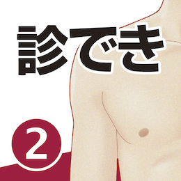 診察ができるvol.2